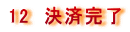 12�@���ϊ���