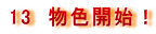 13�@���F�J�n�I