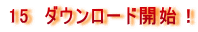 15�@�_�E�����[�h�J�n�I