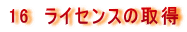 16�@���C�Z���X�̎擾