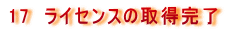 17�@���C�Z���X�̎擾����