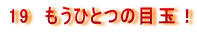 19�@�����ЂƂ̖ڋʁI