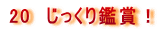 20�@��������ӏ܁I