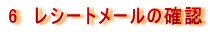 6�@���V�[�g���[���̊m�F