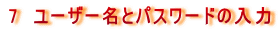 7�@���[�U�[���ƃp�X���[�h�̓���