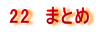 22�@�܂Ƃ�