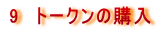 9�@�g�[�N���̍w��