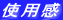 �g�p��
