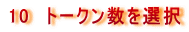 10�@�g�[�N������I��