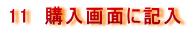 11�@�w����ʂɋL��